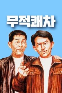 무적쾌차
