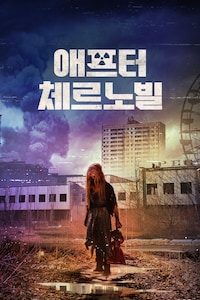 애프터 체르노빌