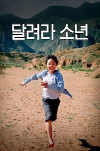 달려라 소년