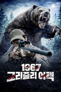 1967 그리즐리 어택