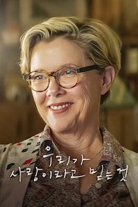우리가 사랑이라고 믿는 것