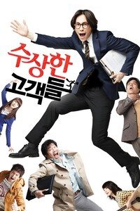 수상한 고객들