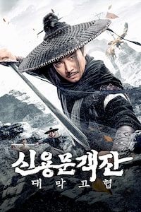 신용문객잔: 대막고협