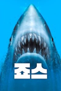 죠스