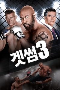 겟썸 3
