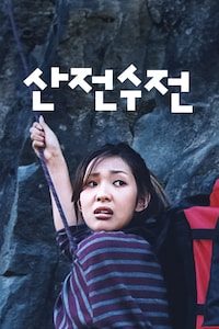 산전수전