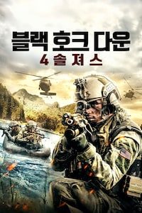 블랙 호크 다운: 4 솔져스