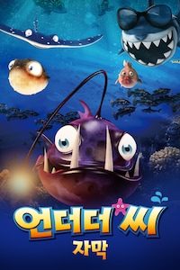 언더더 씨 (자막)