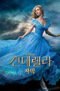 신데렐라 (2015) (자막)