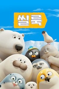씰룩