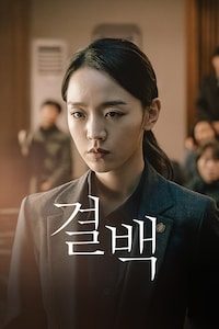 결백