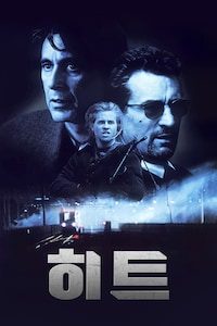 히트 (1995)