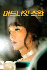 미드나잇 스완