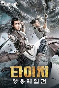 타이치: 영웅제일검