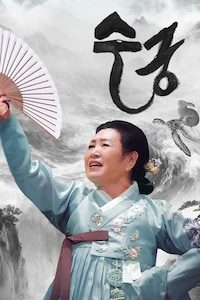수궁