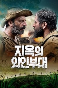 지옥의 외인부대