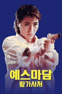 예스마담: 황가사저