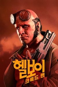 헬보이: 크룩드 맨