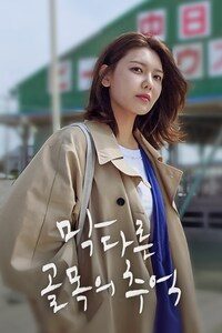 막다른 골목의 추억
