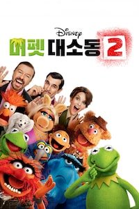 머펫 대소동 2