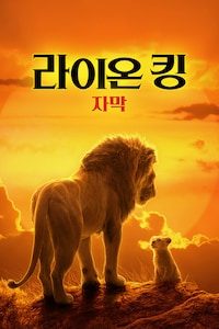 라이온 킹 (2019) (자막)