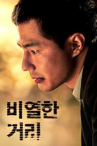 비열한 거리