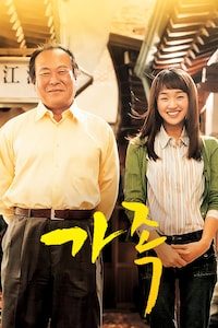 가족