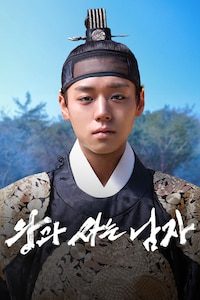 왕과 사는 남자