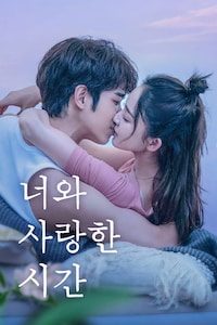 너와 사랑한 시간