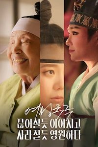 여성국극 끊어질듯 이어지고 사라질듯 영원하다