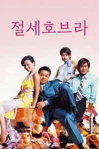 절세호브라
