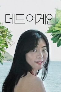 데드 어게인