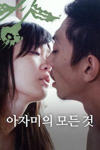 아자미의 모든 것