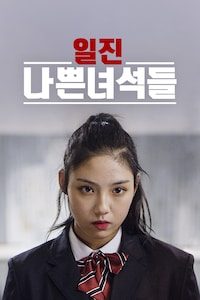일진 나쁜 녀석들