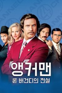 앵커맨: 론 버건디의 전설