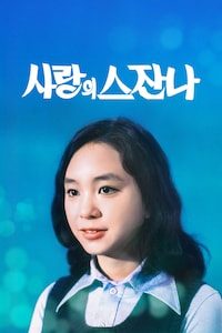사랑의 스잔나