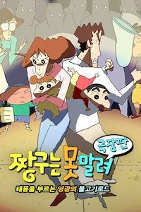 극장판 짱구는 못말려 11기- 태풍을 부르는 영광의 불고기 로드