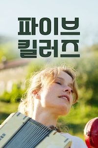 파이브 킬러즈