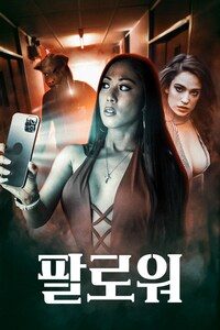 팔로워
