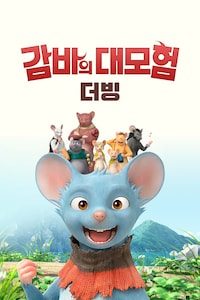 감바의 대모험 (더빙)