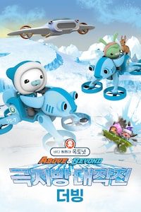 바다 탐험대 옥토넛 A&B: 극지방 대작전 (더빙)