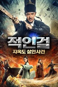 적인걸: 지옥도 살인사건