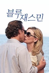 블루 재스민