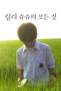 릴리 슈슈의 모든 것