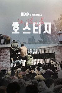 호스티지