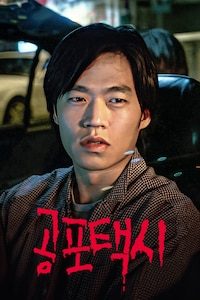 공포택시