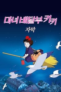 마녀 배달부 키키 (자막)