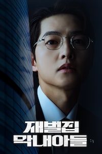 재벌집 막내아들