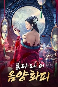 클라라의 음양화피