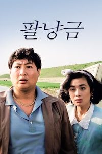 팔냥금